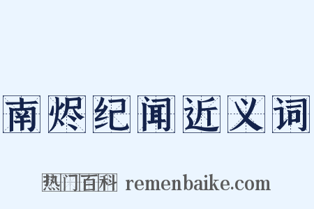 南烬纪闻近义词是什么意思的图片